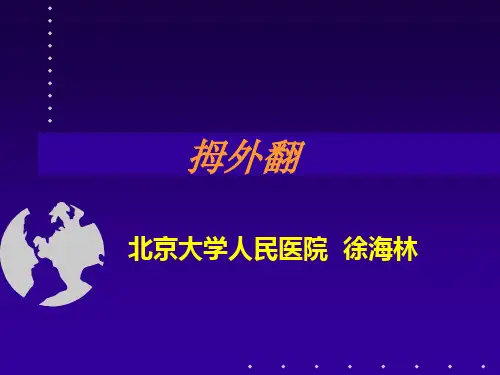拇外翻分型及治疗ppt课件