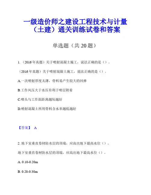 一级造价师之建设工程技术与计量(土建)通关训练试卷和答案