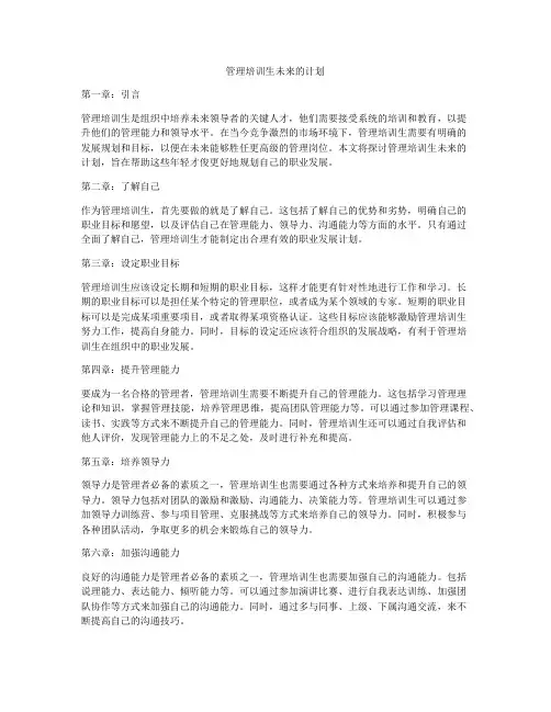 管理培训生未来的计划