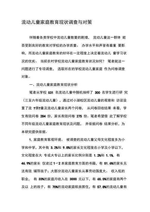 流动儿童家庭教育现状调查与对策-文档资料