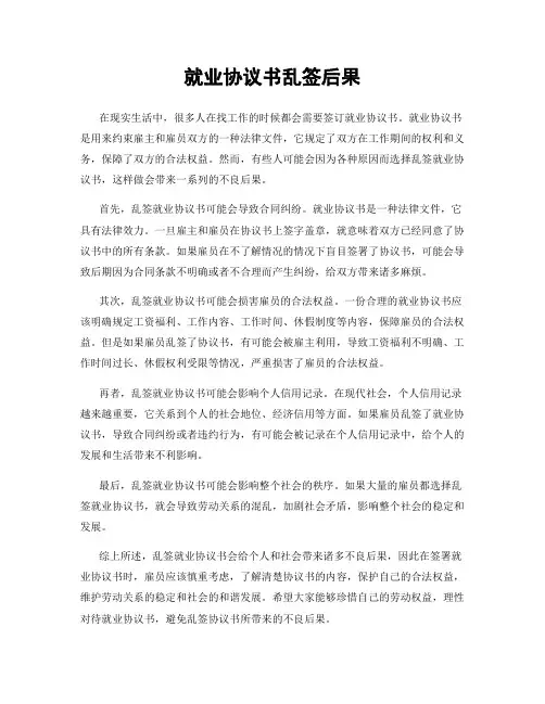 就业协议书乱签后果