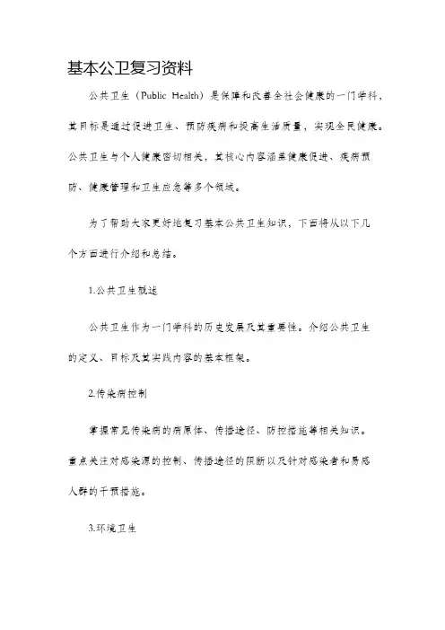 基本公卫复习资料