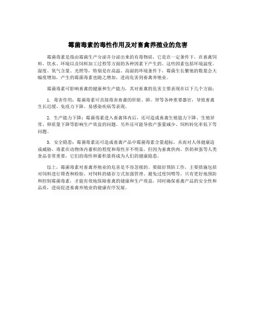 霉菌毒素的毒性作用及对畜禽养殖业的危害