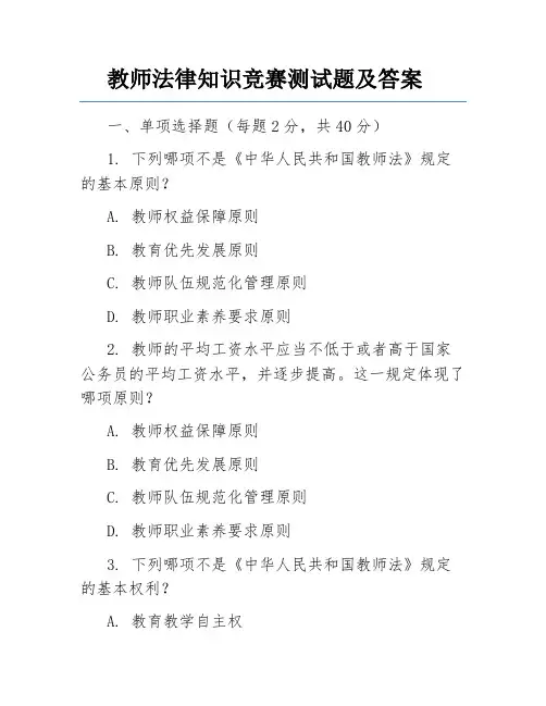 教师法律知识竞赛测试题及答案