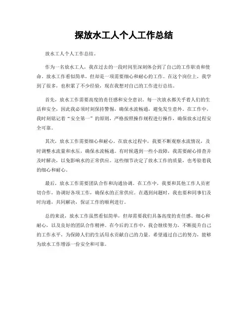 探放水工人个人工作总结
