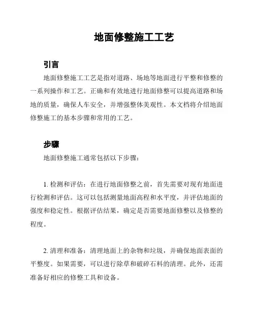 地面修整施工工艺