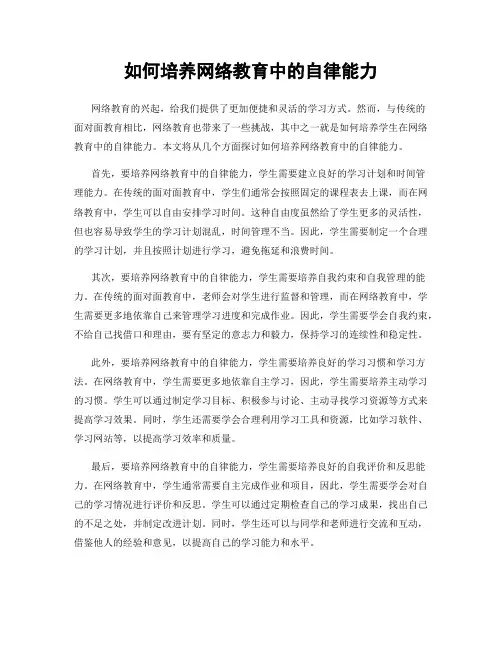 如何培养网络教育中的自律能力