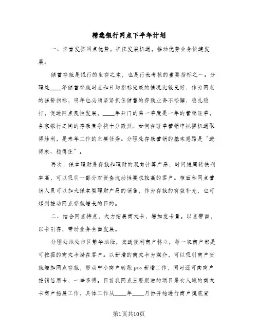 2024年精选银行网点下半年计划（4篇）