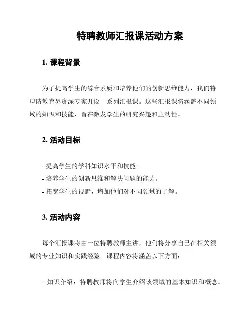 特聘教师汇报课活动方案
