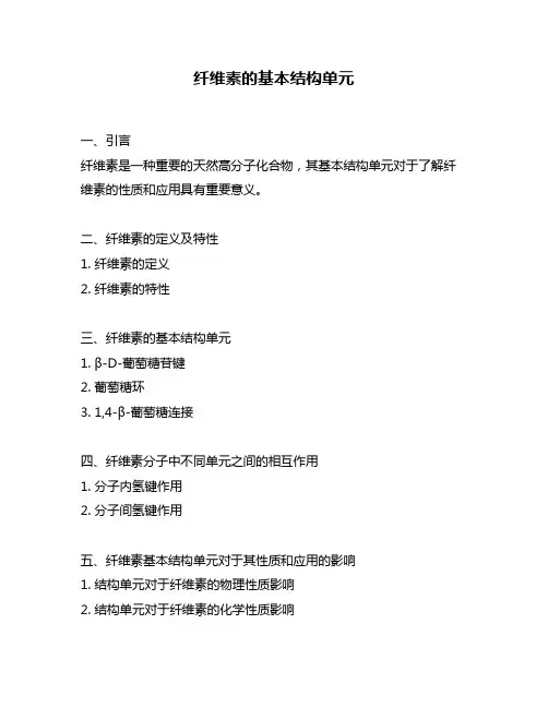 纤维素的基本结构单元