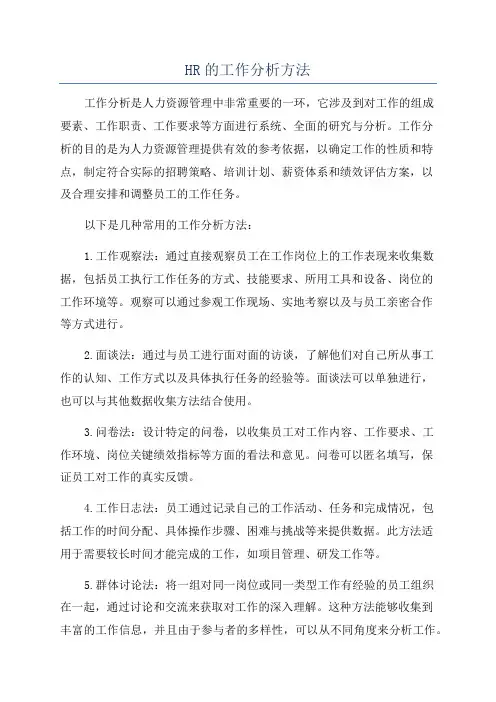 HR的工作分析方法