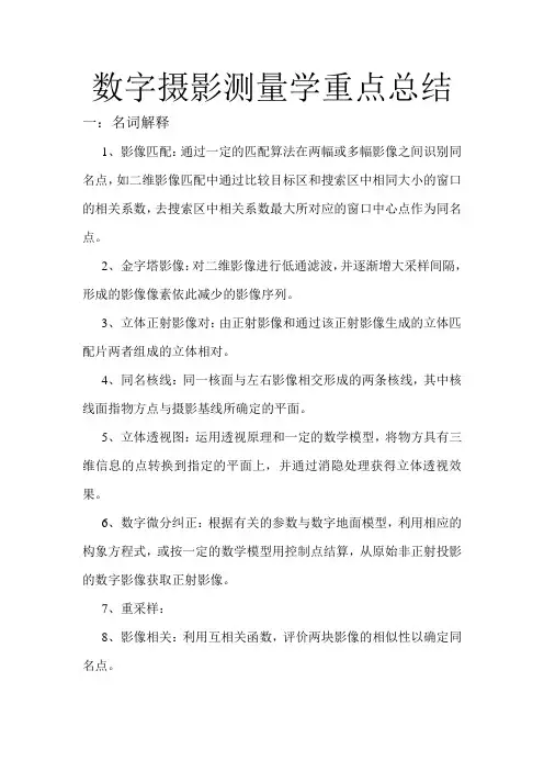 数字摄影测量学考试习题