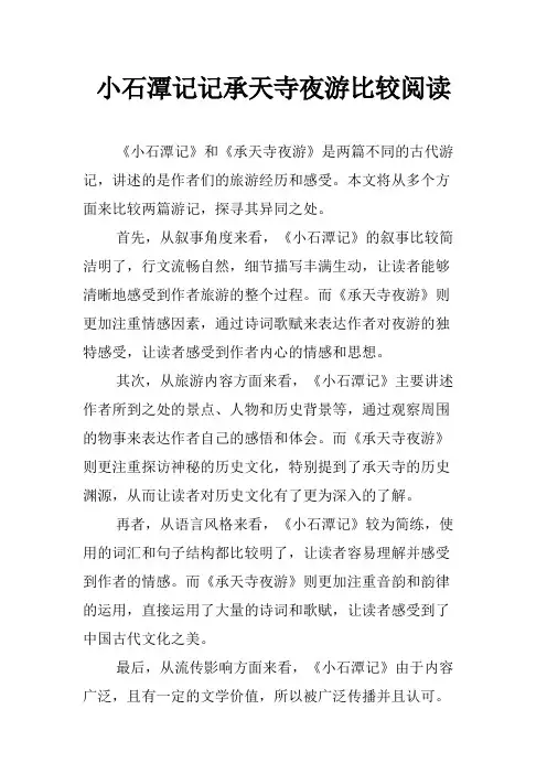 小石潭记记承天寺夜游比较阅读