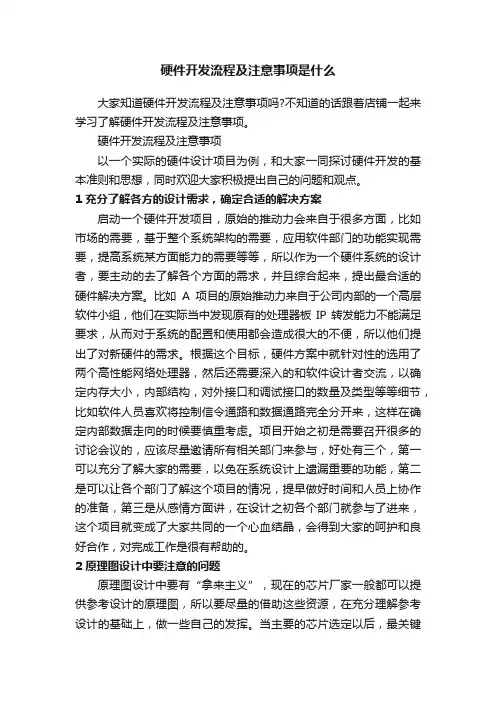 硬件开发流程及注意事项是什么