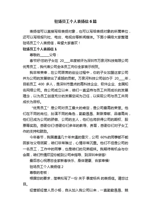 驻场员工个人表扬信6篇