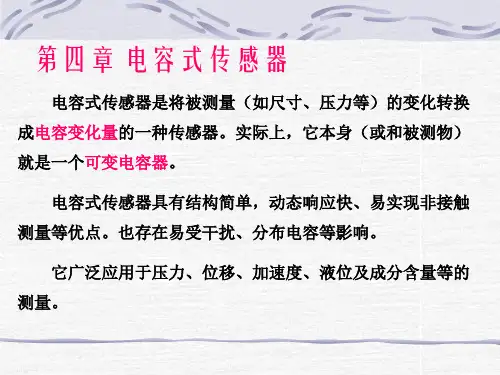 第四章-电容式传感器