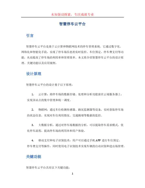 智慧停车云平台
