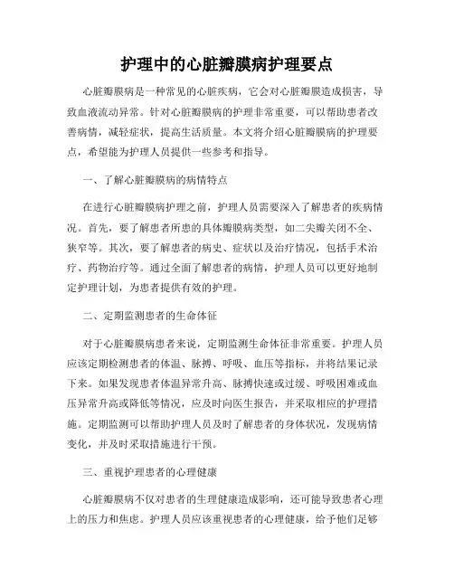 护理中的心脏瓣膜病护理要点