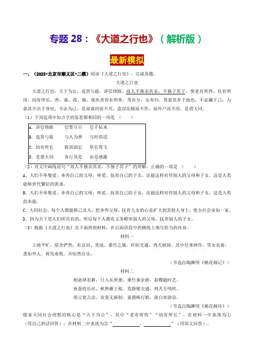 专题28《大道之行也》(最新模拟)-2024年中考语文课内39篇文言文阅读