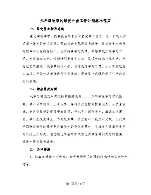 九年级物理的培优补差工作计划标准范文(4篇)