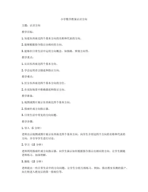 小学数学教案认识方向