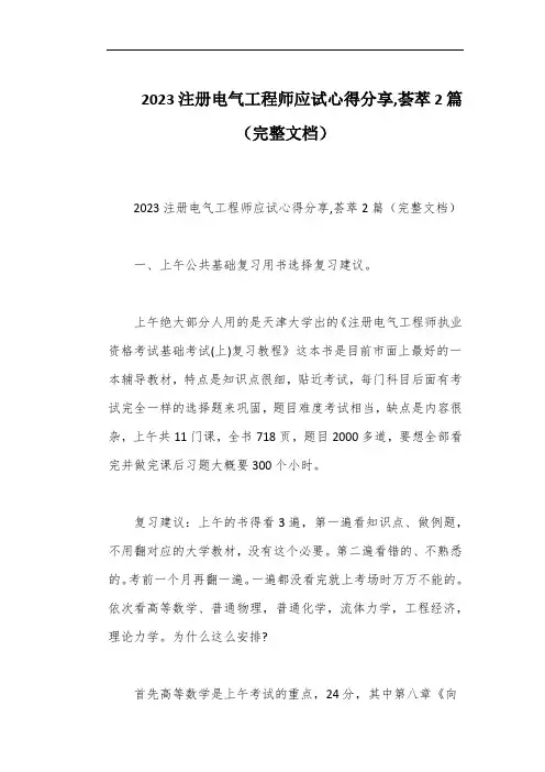 2023注册电气工程师应试心得分享,荟萃2篇(完整文档)