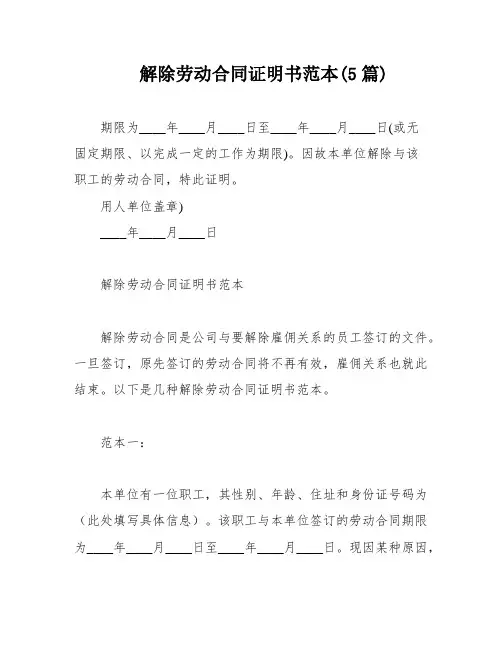 解除劳动合同证明书范本(5篇)