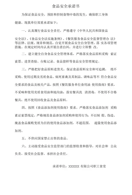 公司职工食堂食品安全承诺书