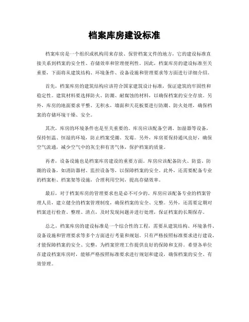 档案库房建设标准