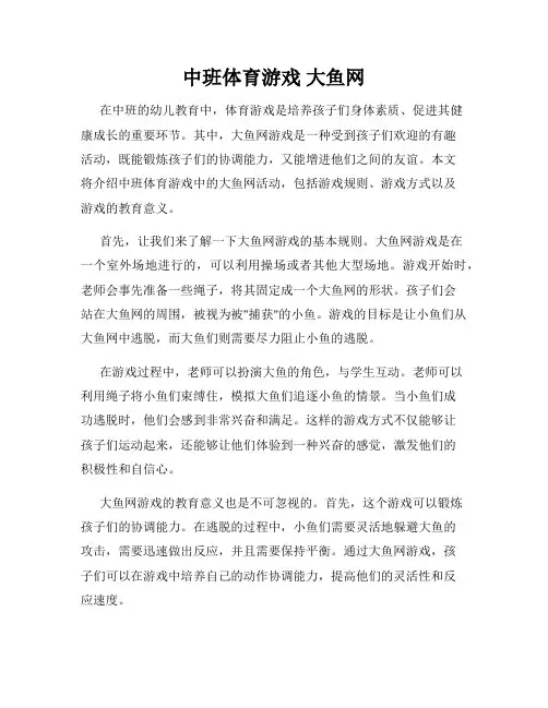 中班体育游戏 大鱼网