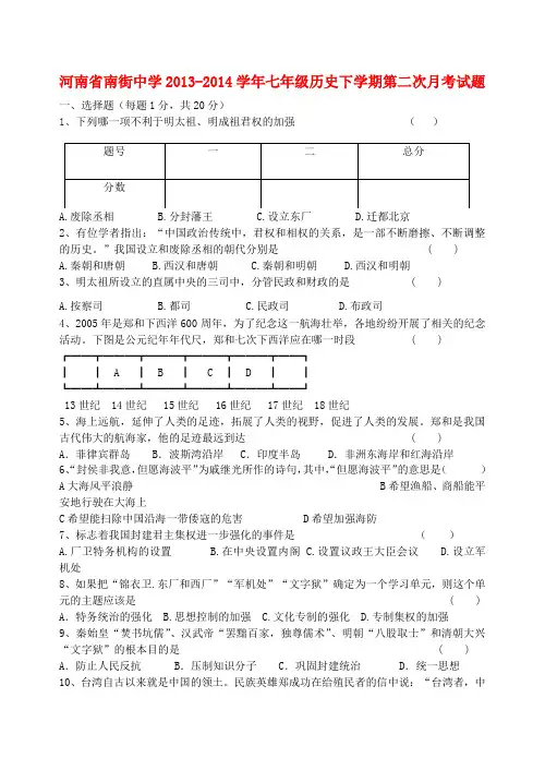 河南省南街中学2013-2014学年七年级历史下学期第二次月考试题 (word版含答案)