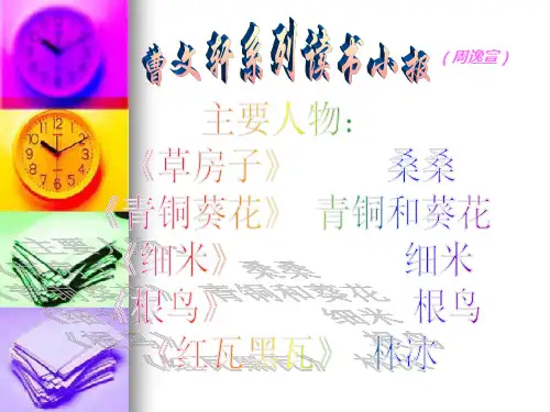 曹文轩系列读书小报