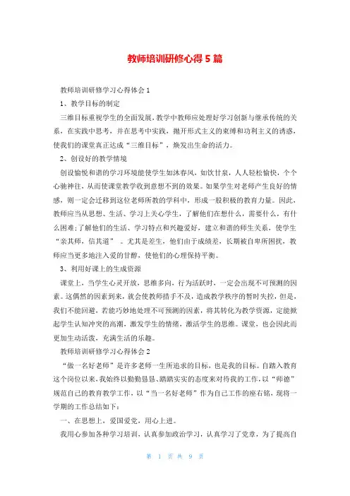 教师培训研修心得5篇