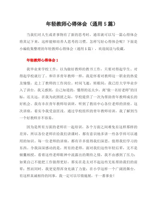 年轻教师心得体会(通用5篇)