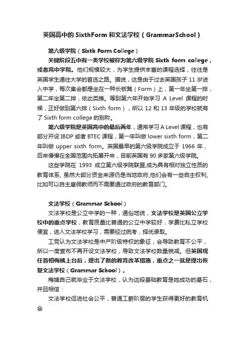 英国高中的SixthForm和文法学校（GrammarSchool）