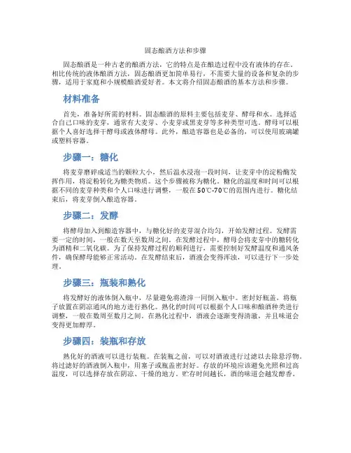 固态酿酒方法和步骤