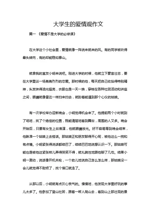 大学生的爱情观作文