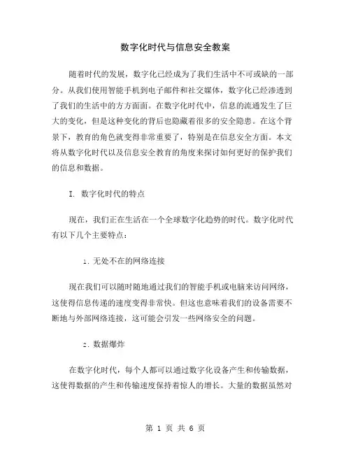 数字化时代与信息安全教案