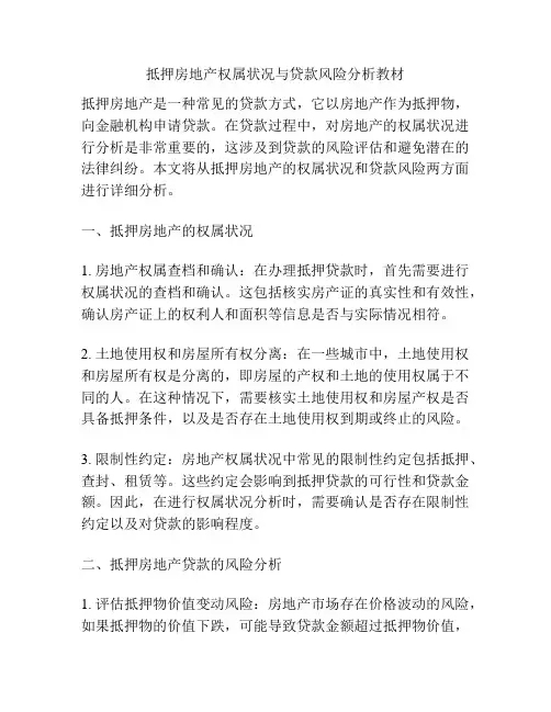 抵押房地产权属状况与贷款风险分析教材