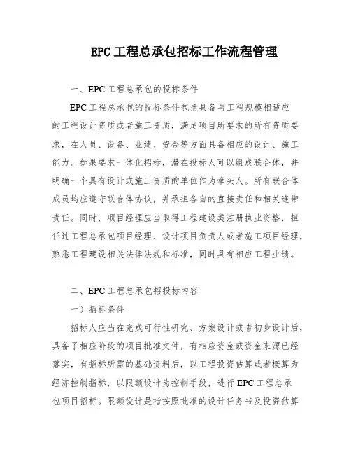 EPC工程总承包招标工作流程管理