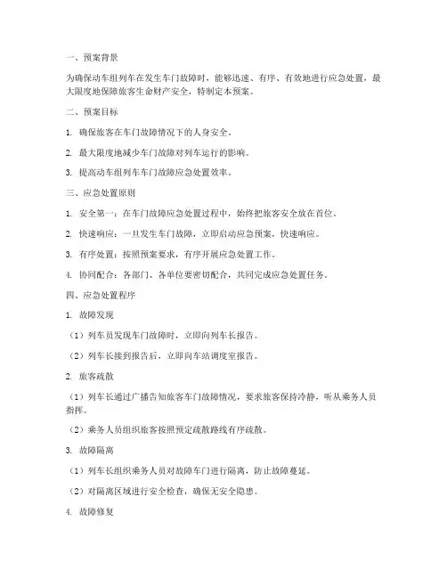 动车组列车车门故障应急处置预案