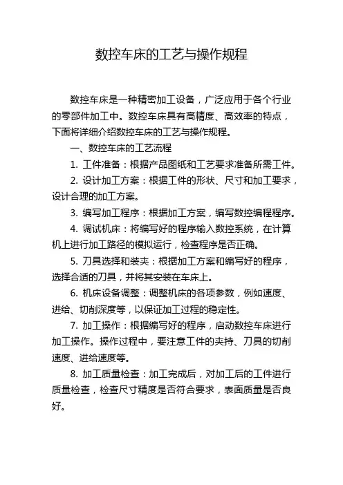 数控车床的工艺与操作规程
