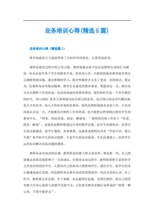 业务培训心得(精选5篇)