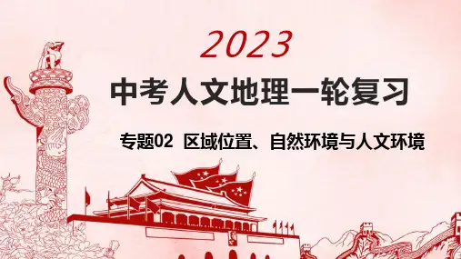 专题02+区域位置、自然环境与人文环境+-+2023年中考人文地理一轮复习考点一遍过(浙江专用)