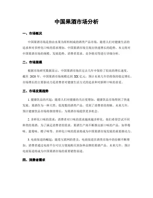中国果酒市场分析