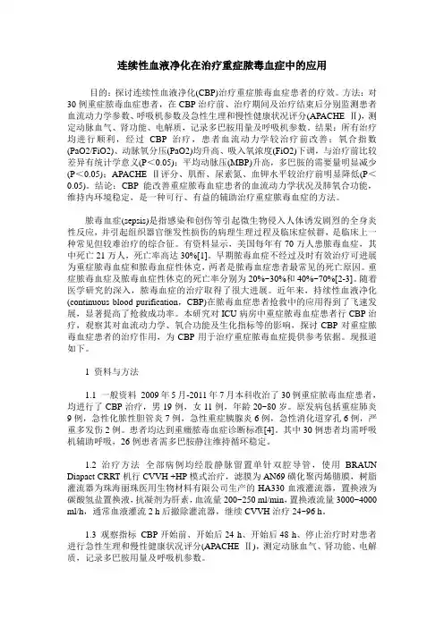 连续性血液净化在治疗重症脓毒血症中的应用