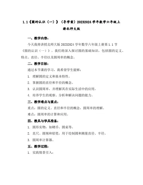 1.1《圆的认识(一)》(导学案)2023-2024学年数学六年级上册-北师大版