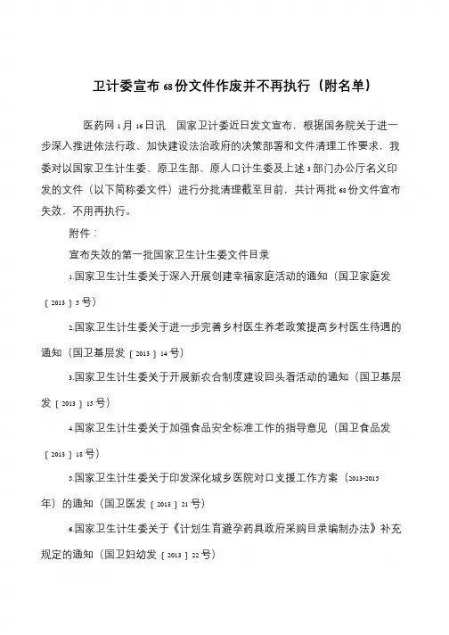 卫计委宣布68份文件作废并不再执行(附名单)