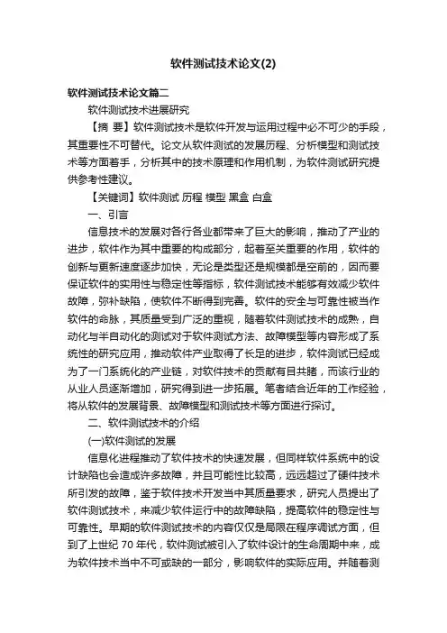 软件测试技术论文（2）