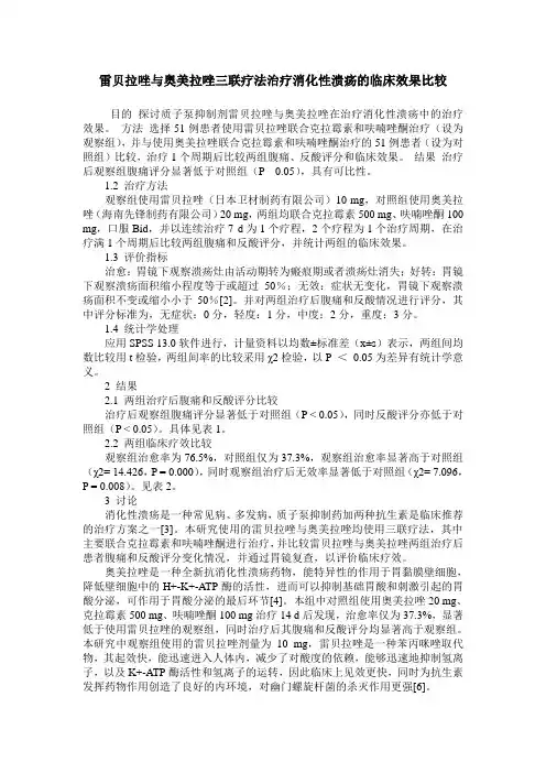 雷贝拉唑与奥美拉唑三联疗法治疗消化性溃疡的临床效果比较